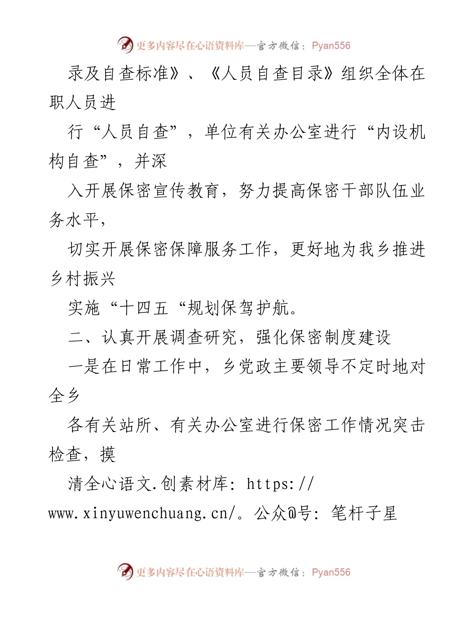 [工作总结] 乡镇保密自查 - XX乡保密自查自评工作开展情况汇报.docx_第2页