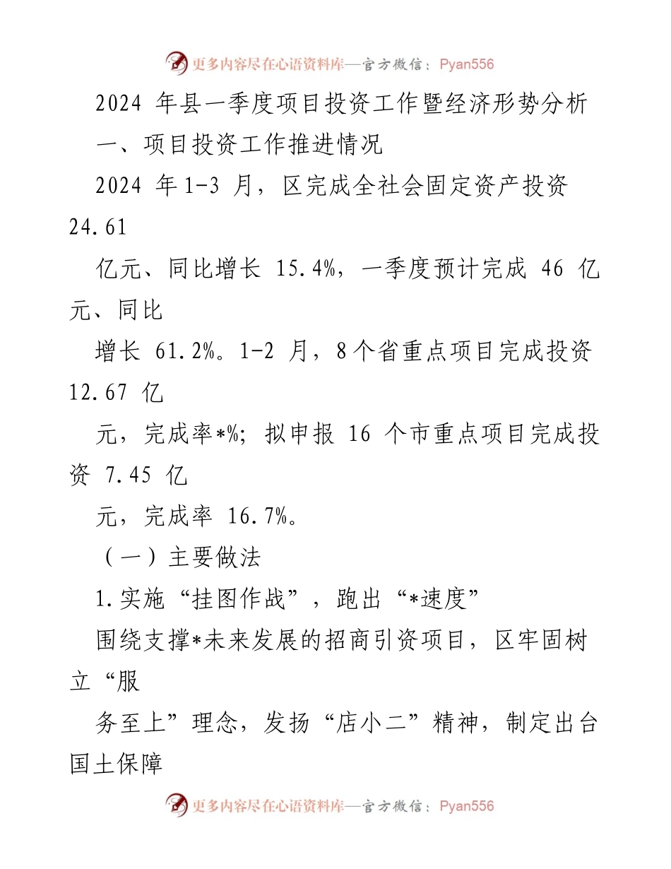 [工作总结] 一季度项目投资工作会议 - 2024年县一季度项目投资工作及经济形势分析报告.docx_第1页