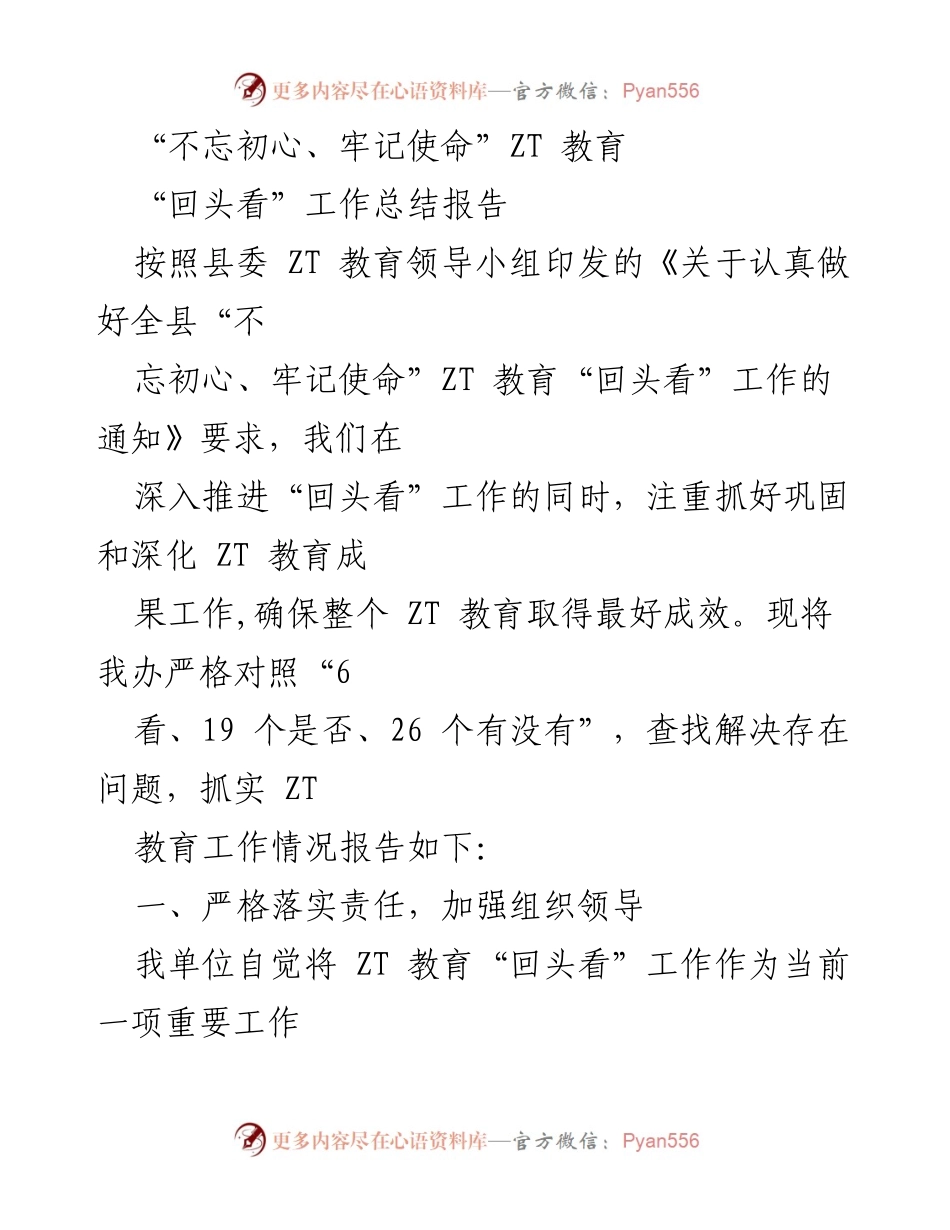 [工作总结] ZT 教育“回头看”工作 - 深化“不忘初心、牢记使命”ZT 教育成效的工作总结报告.docx_第1页