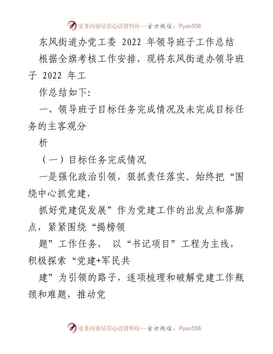 [工作总结] 东风街道办 - 2022年领导班子工作总结及成效分析.docx_第1页