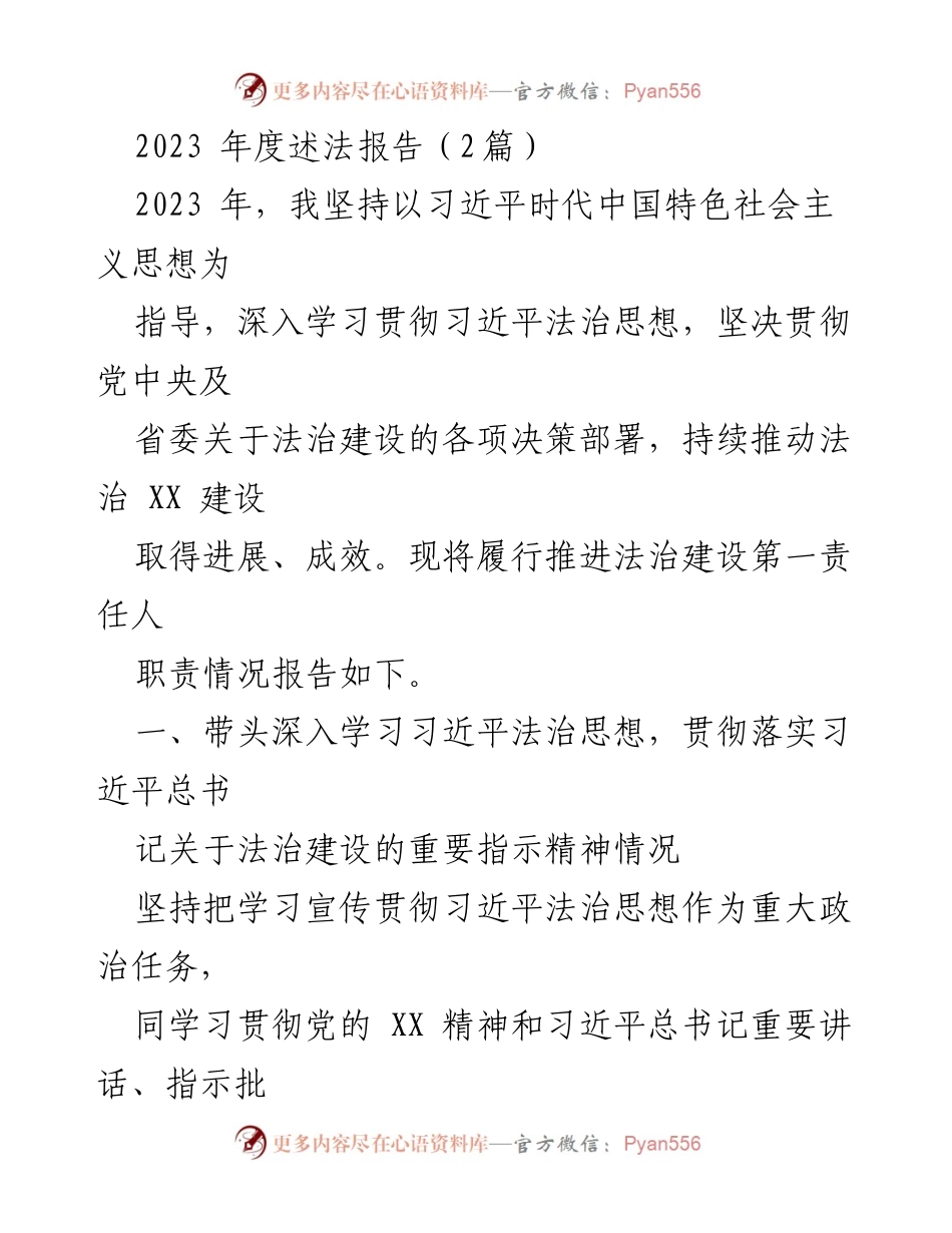 [工作总结] 2023年度法治建设 - 2023年度法治建设述法报告.docx_第1页