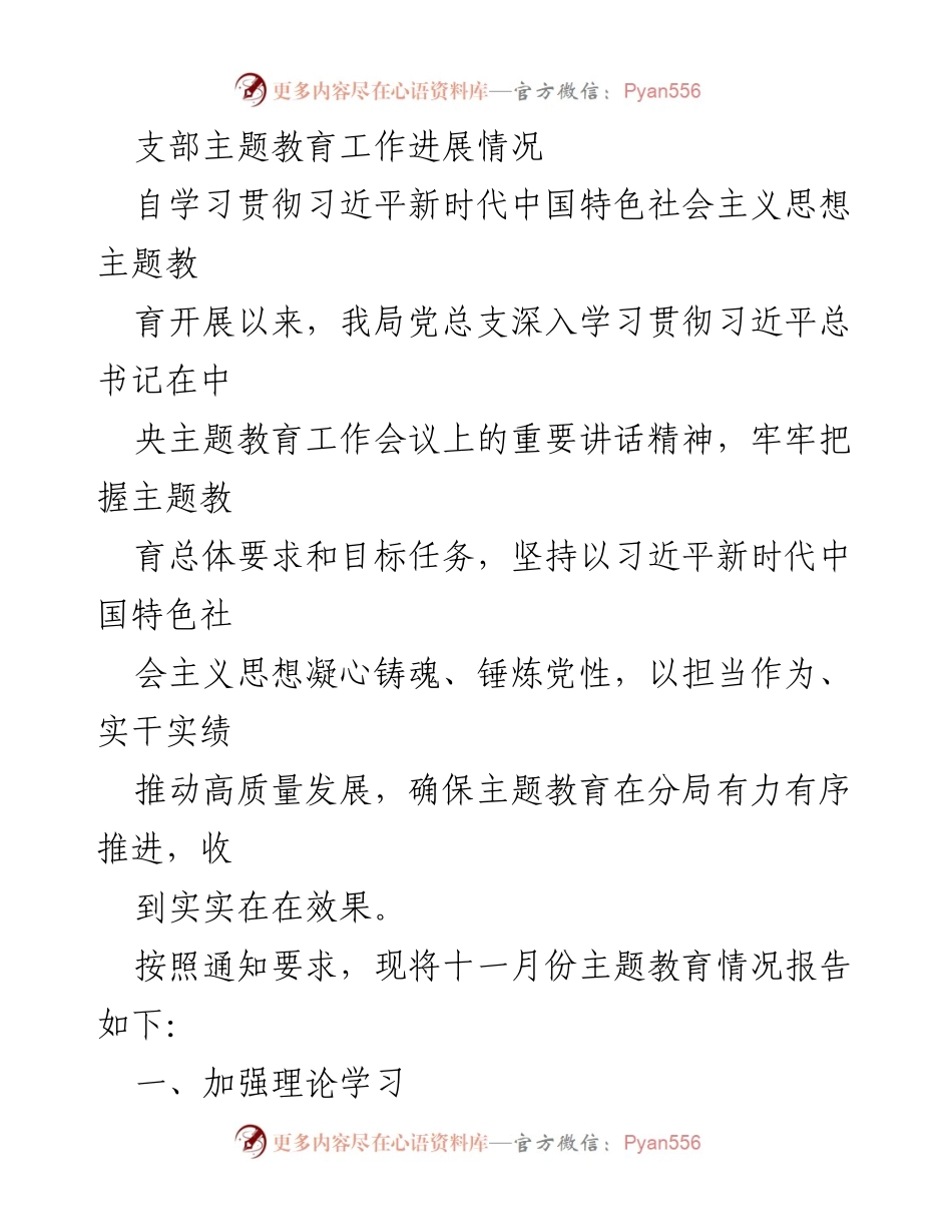 [工作总结] 主题教育 - 支部主题教育工作进展情况报告.docx_第1页