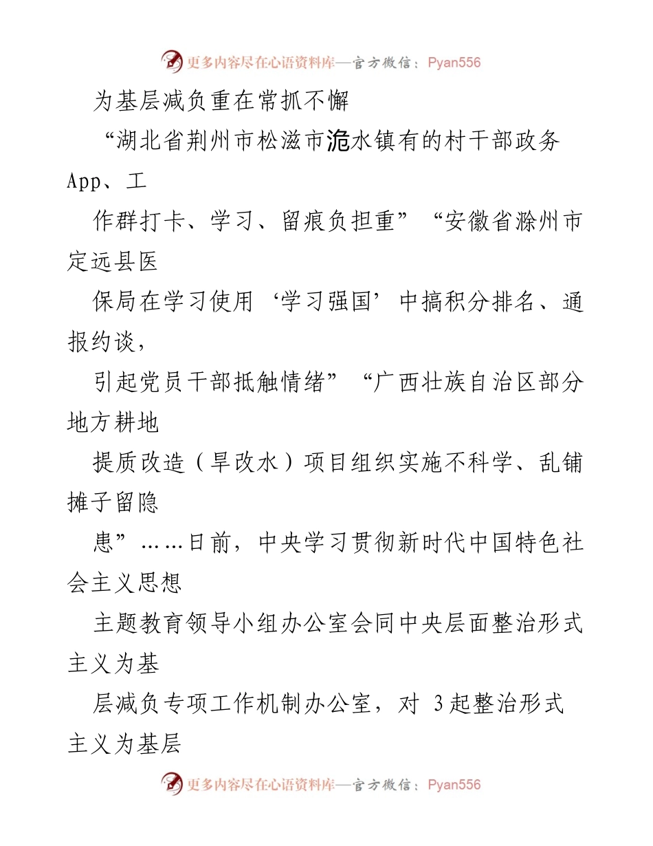 [工作总结] 中央会议 - 加强整治形式主义，持续为基层减负.docx_第1页