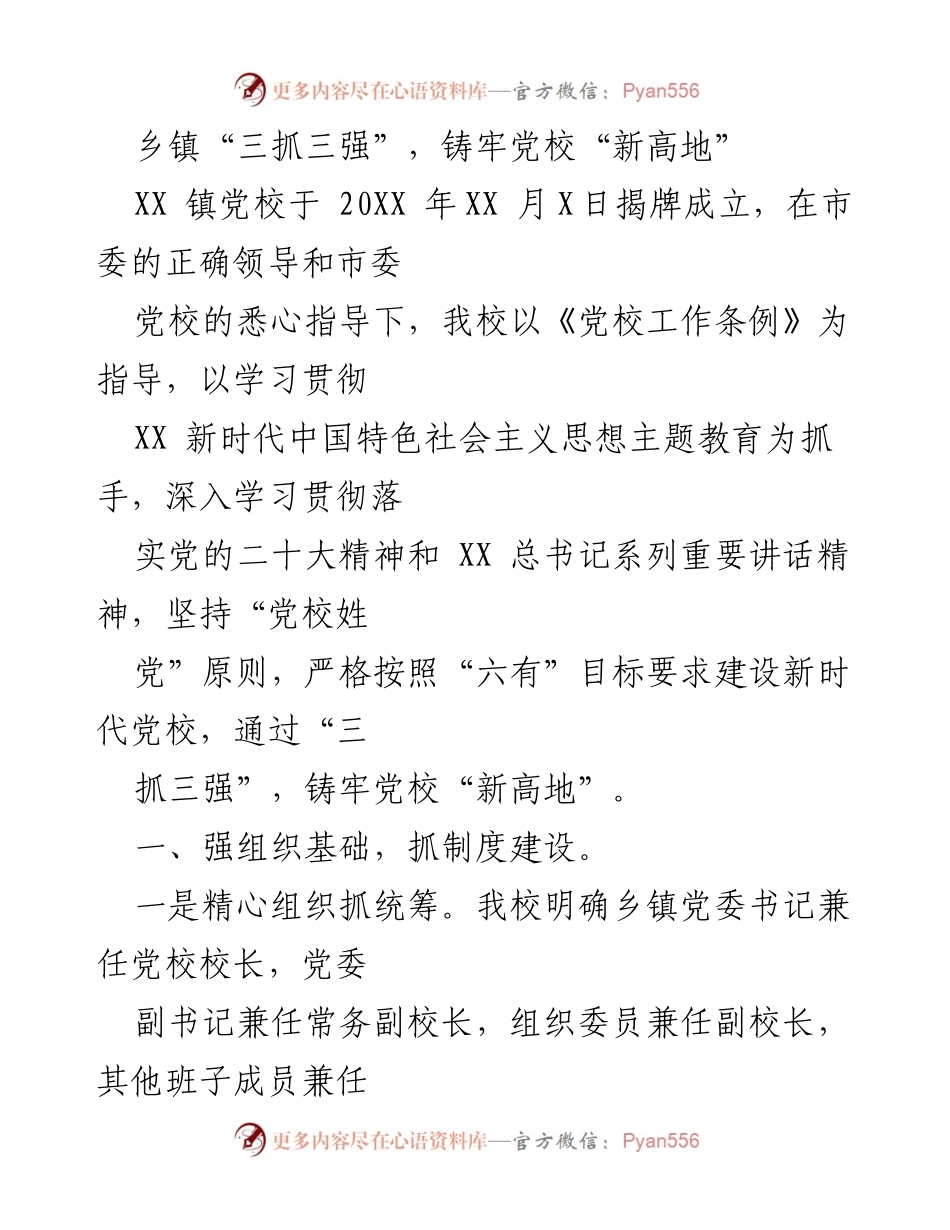[工作总结] 乡镇党校建设 - “三抓三强”推动乡镇党校建设新高地.docx_第1页