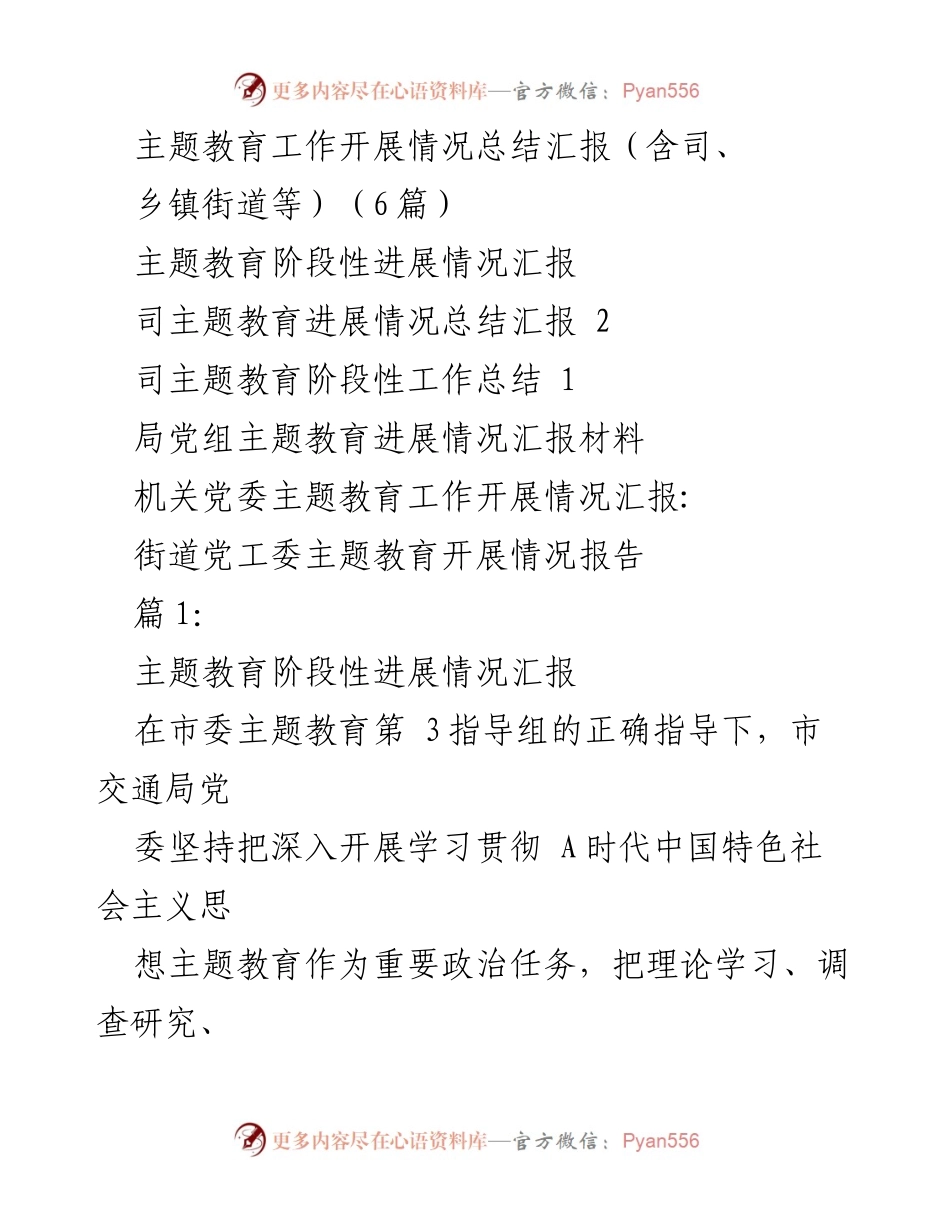 [工作总结] 主题教育 - 主题教育工作开展情况总结汇报.docx_第1页