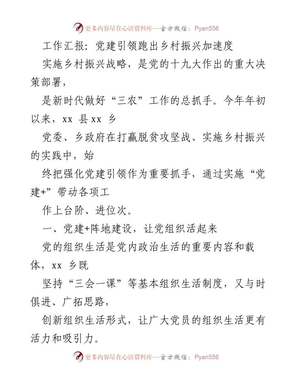[工作总结] 乡村振兴 - 党建引领乡村振兴的实践与成效_4.docx_第1页