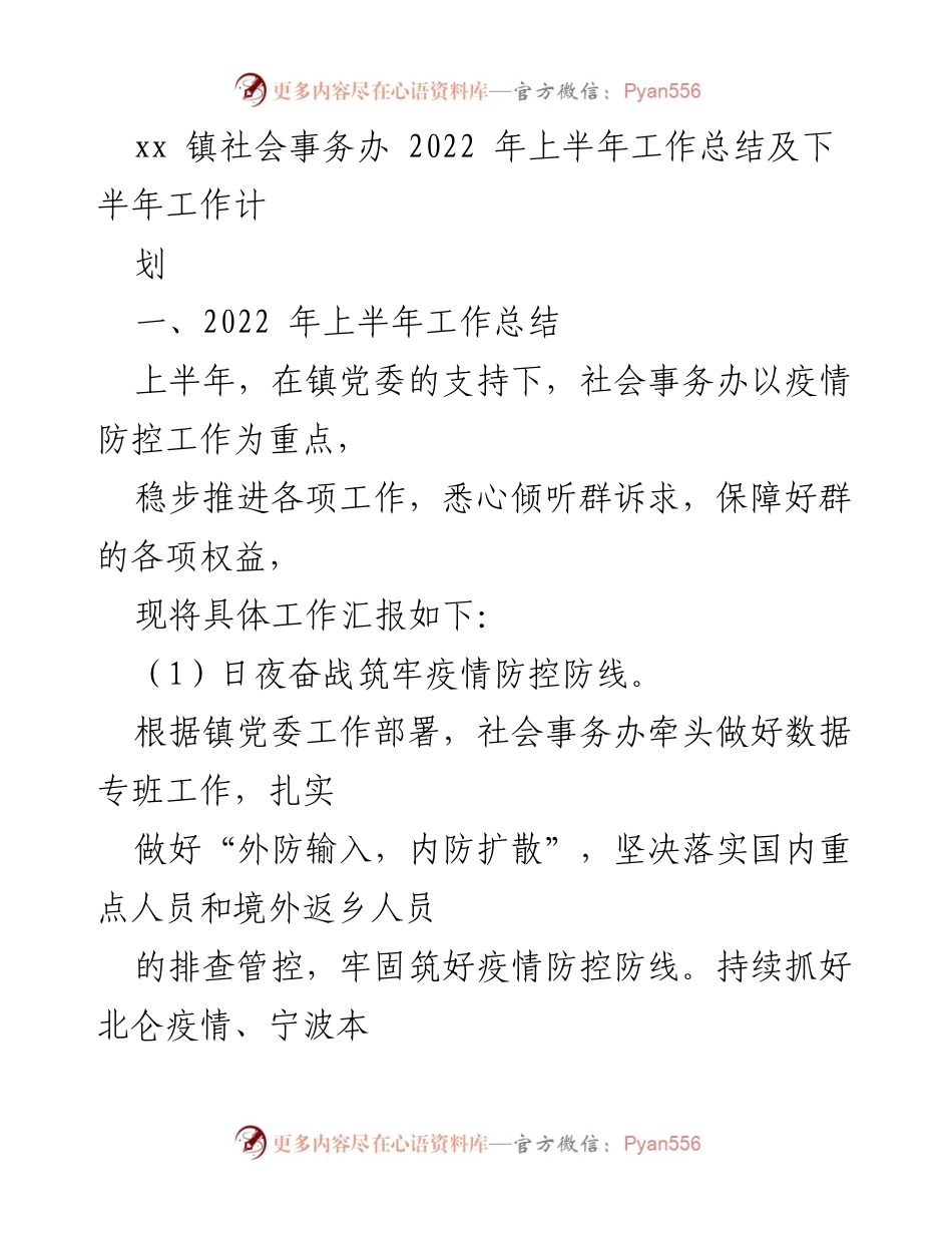 [工作总结] xx镇社会事务办 - 2022年上半年工作总结与下半年工作计划.docx_第1页