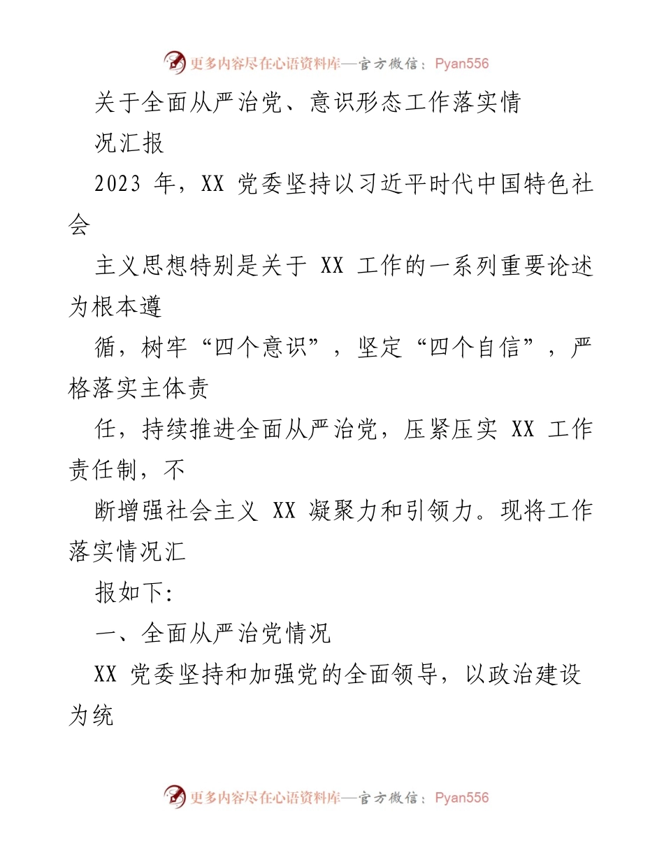 [工作总结] XX 党委 - 全面从严治党与意识形态工作落实情况汇报.docx_第1页
