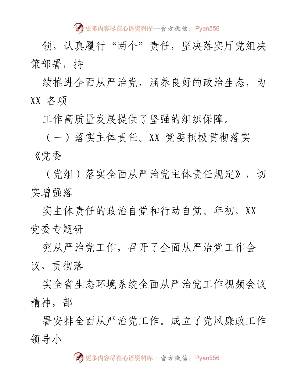 [工作总结] XX 党委 - 全面从严治党与意识形态工作落实情况汇报.docx_第2页