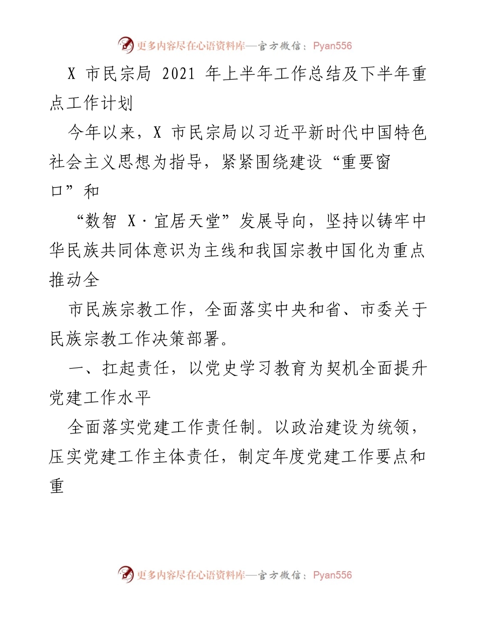 [工作总结] X市民宗局 - 2021年上半年工作总结及下半年重点工作计划.docx_第1页