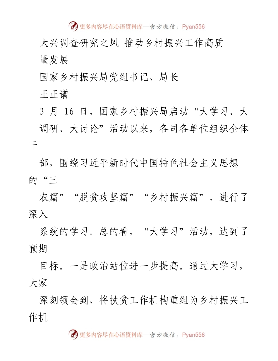 [工作总结] 乡村振兴局 - 大兴调查研究，推动乡村振兴高质量发展.docx_第1页