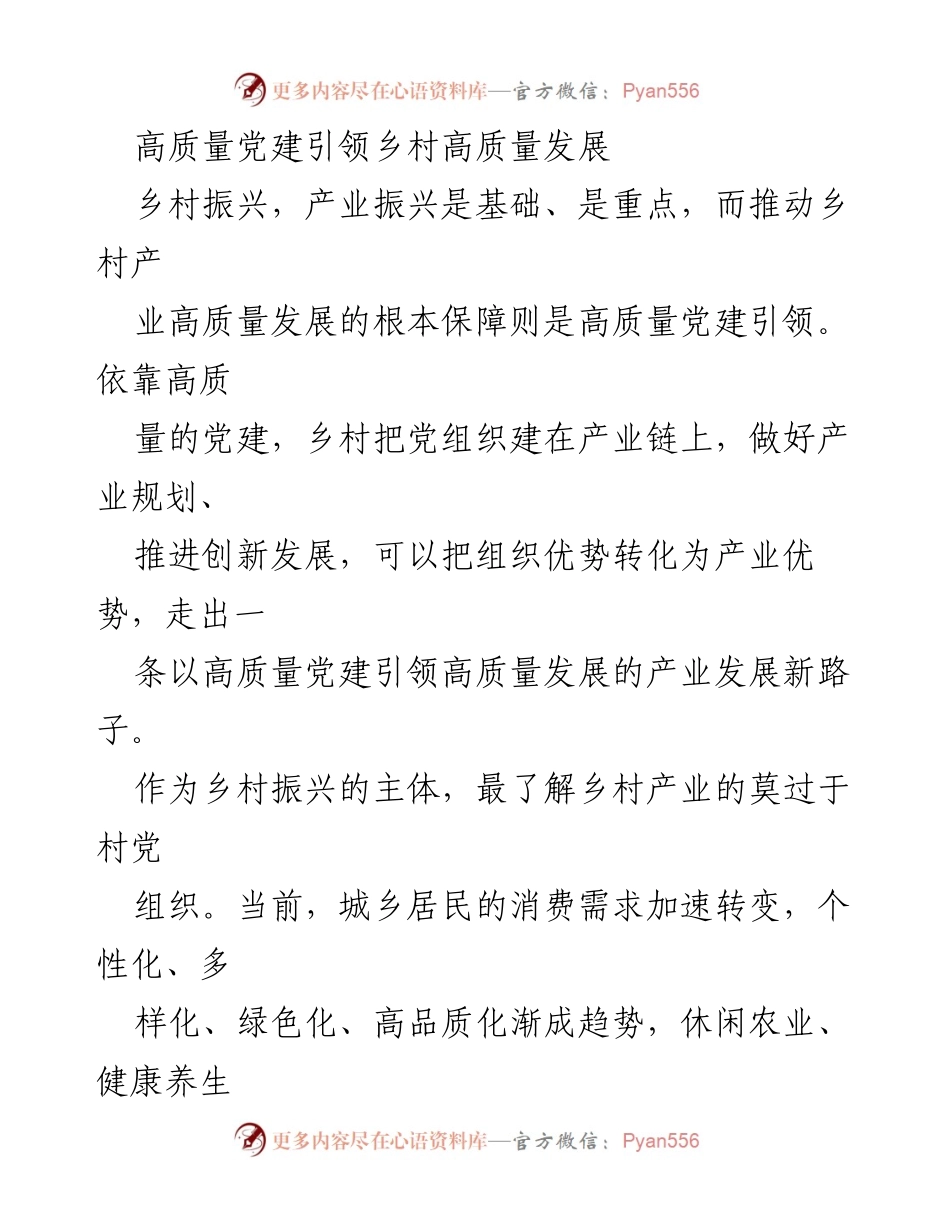 [工作总结] 乡村振兴 - 高质量党建助力乡村产业发展新路径.docx_第1页