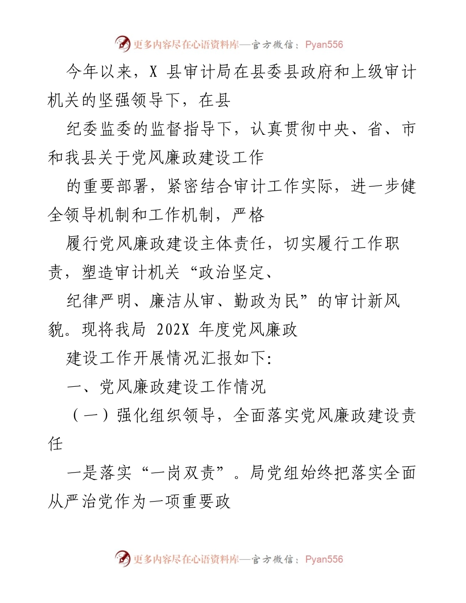 [工作总结] X县审计局 - 202X年度党风廉政建设工作开展情况汇报.docx_第1页