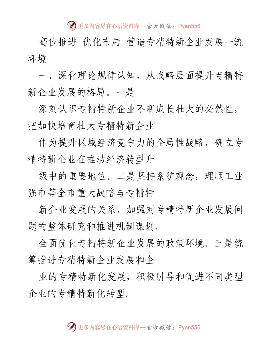 [工作总结] 专精特新企业发展 - 深化理论与优化布局推动专精特新企业成长.docx_第1页