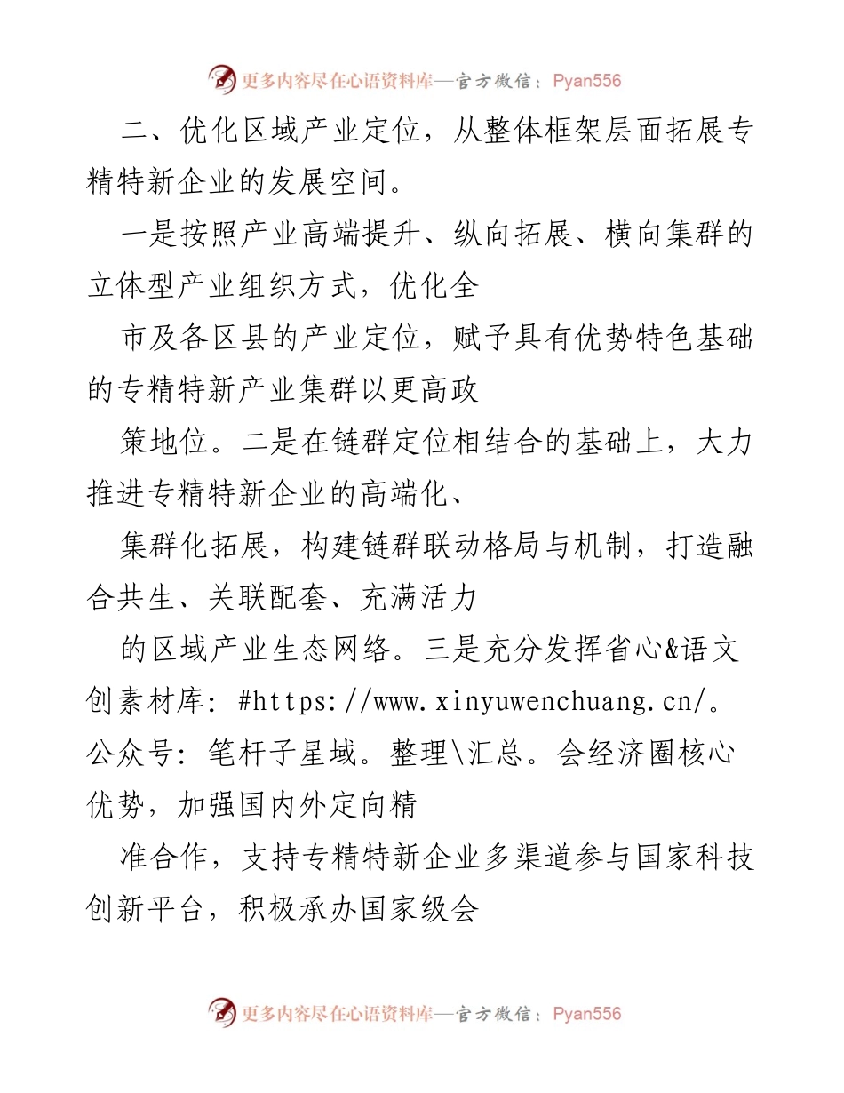 [工作总结] 专精特新企业发展 - 深化理论与优化布局推动专精特新企业成长.docx_第2页