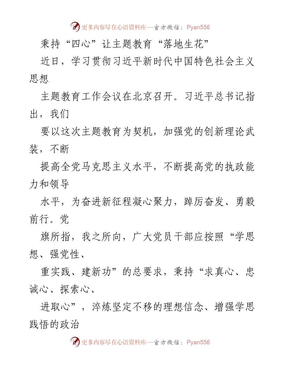[工作总结] 主题教育工作会议 - 秉持“四心”推动主题教育落地生花.docx_第1页