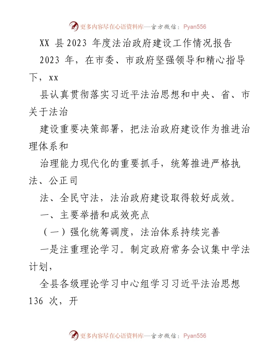 [工作总结] XX县法治政府建设 - 2023年度法治政府建设工作情况报告.docx_第1页