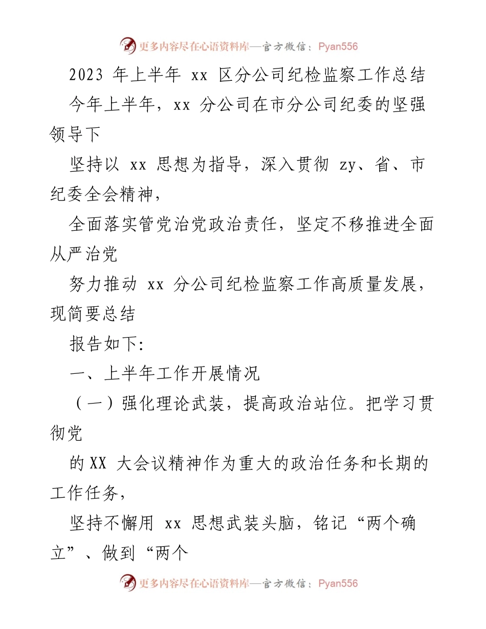 [工作总结] 上半年 - 2023年上半年xx区分公司纪检监察工作总结.docx_第1页