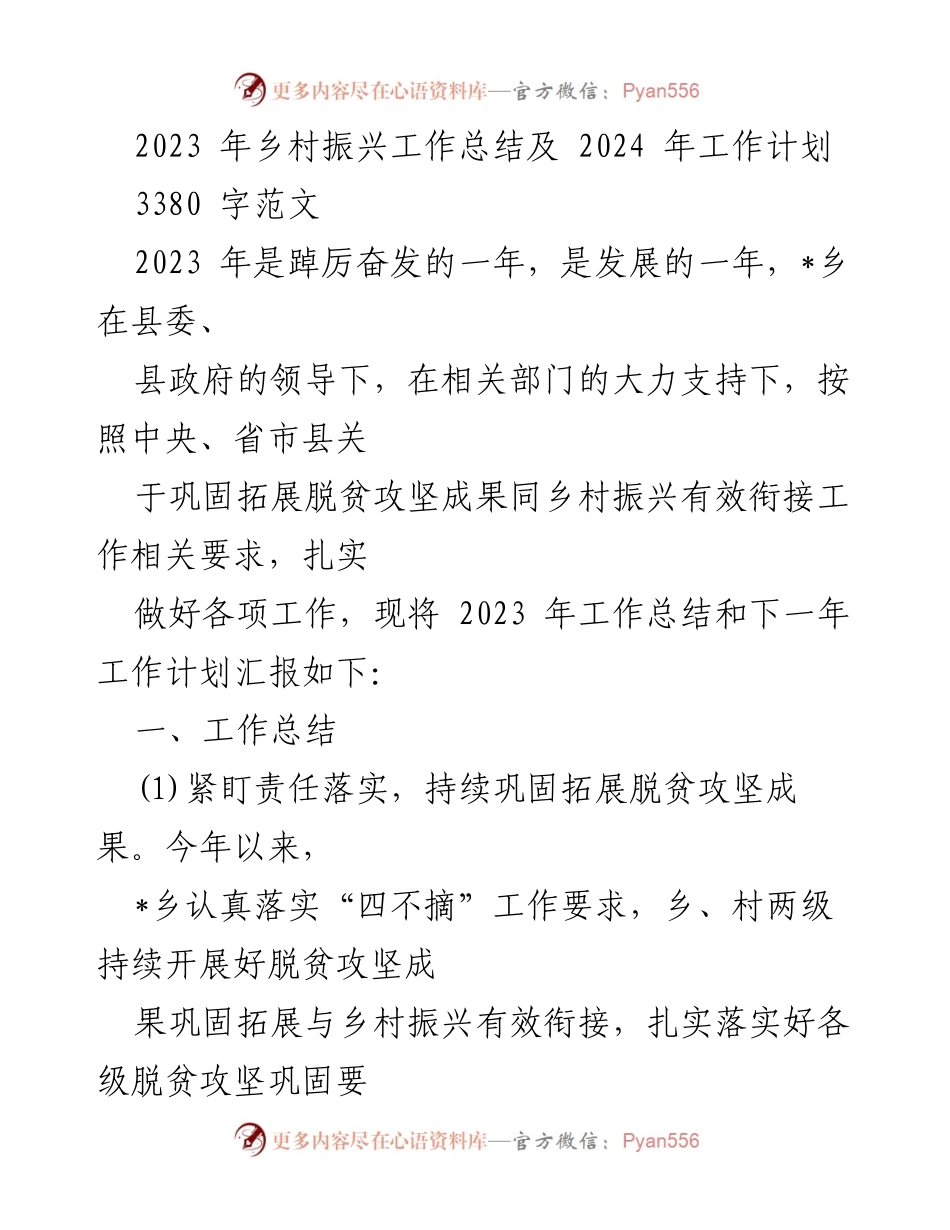 [工作总结] 乡村振兴 - 2023年乡村振兴工作总结与2024年工作计划_1.docx_第1页