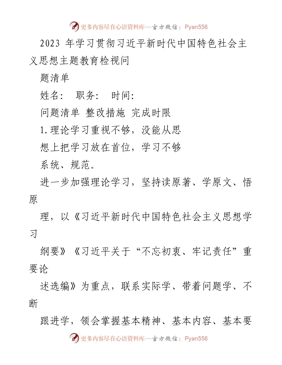 [工作总结] 主题教育 - 2023年学习贯彻习近平新时代中国特色社会主义思想问题整改总结.docx_第1页