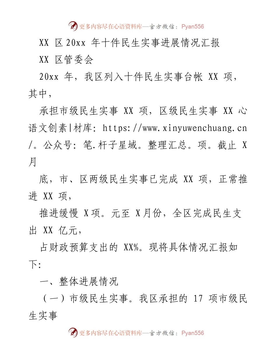 [工作总结] XX区民生实事 - XX区20xx年民生实事进展情况汇报.docx_第1页
