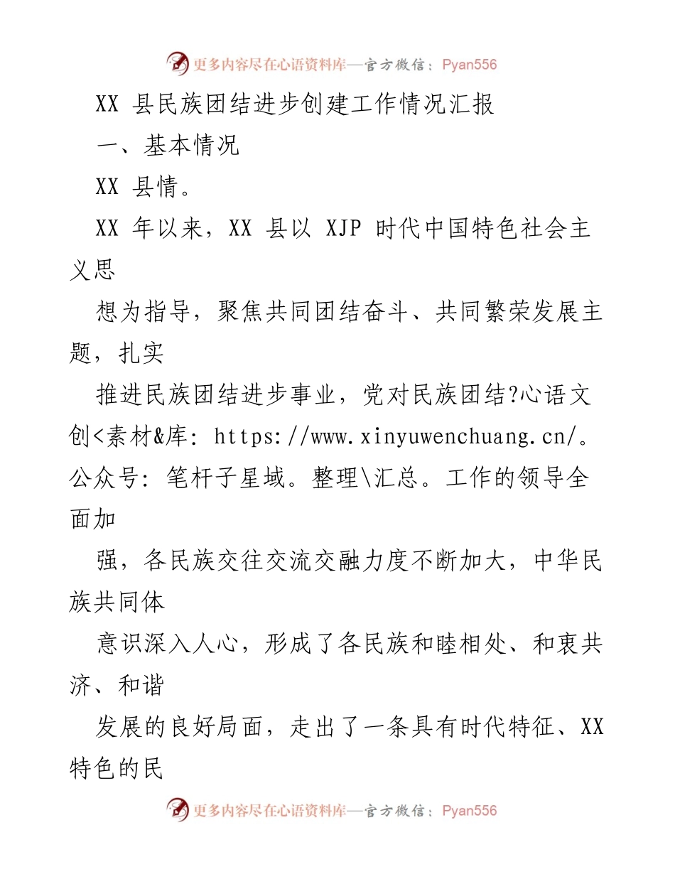 [工作总结] XX县民族团结进步创建工作 - XX县民族团结进步创建工作情况汇报.docx_第1页