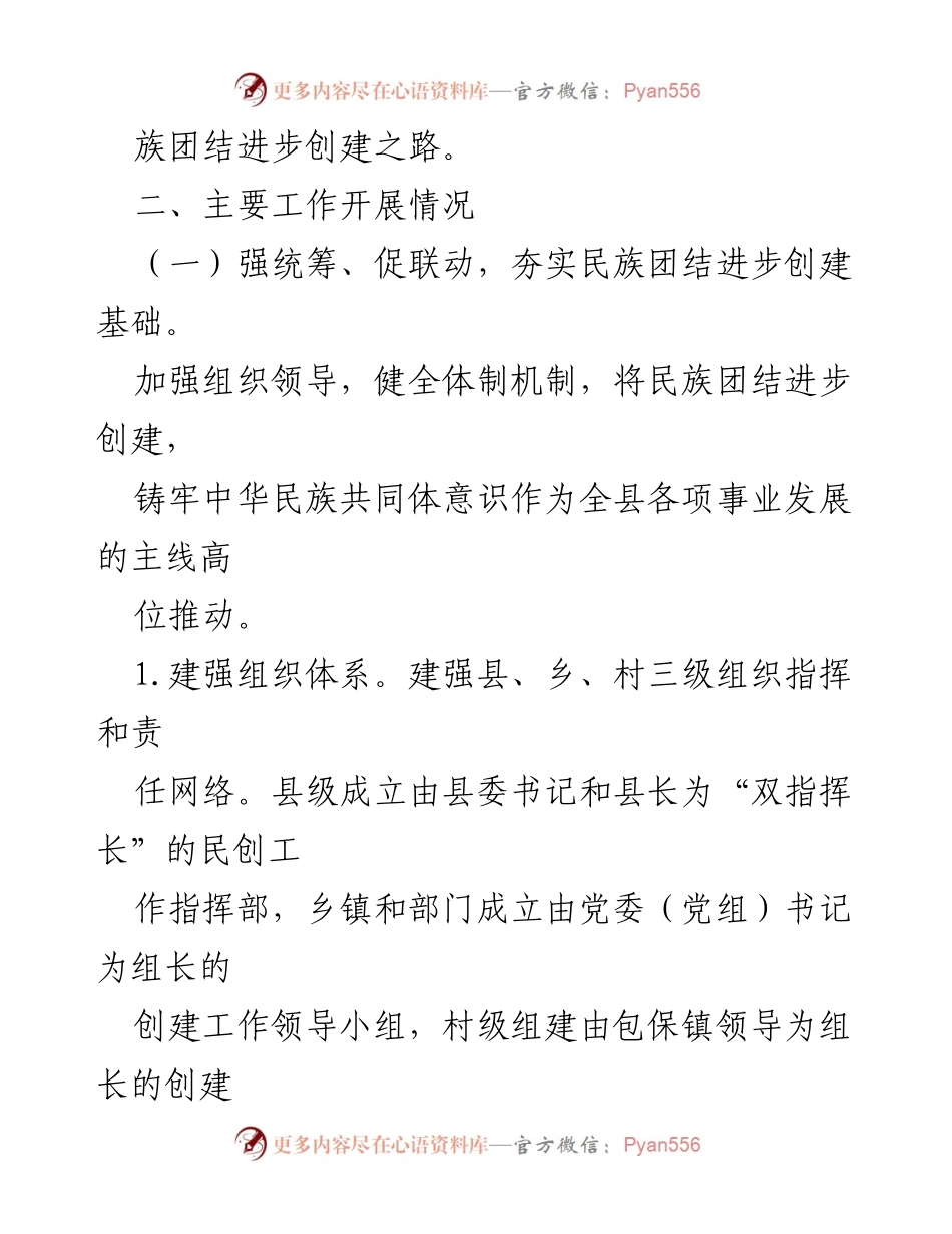 [工作总结] XX县民族团结进步创建工作 - XX县民族团结进步创建工作情况汇报.docx_第2页