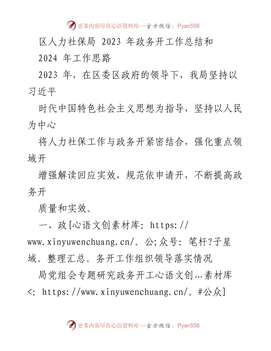 [工作总结] 2023年政务工作总结会 - 区人力社保局2023年政务工作总结与2024年工作思路.docx_第1页