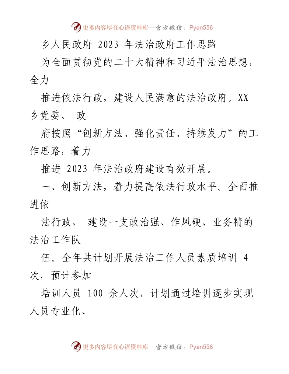 [工作总结] 乡人民政府 - 2023年法治政府建设工作思路与实施计划.docx_第1页