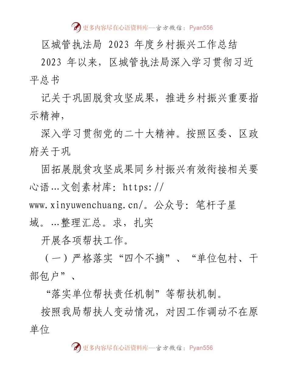 [工作总结] 乡村振兴 - 区城管执法局2023年度乡村振兴工作成效总结.docx_第1页