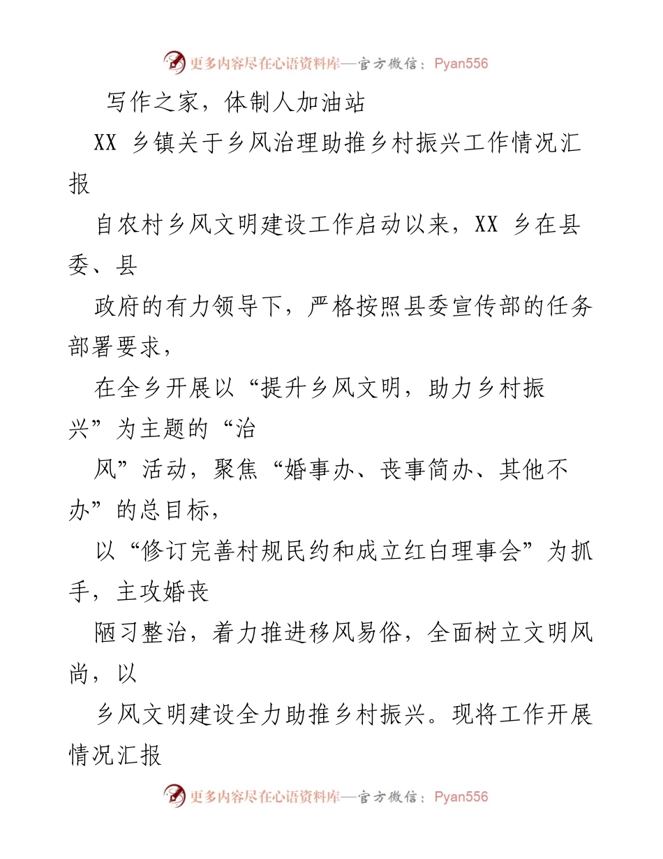 [工作总结] 乡镇工作 - XX 乡镇乡风治理助推乡村振兴工作情况汇报.docx_第1页