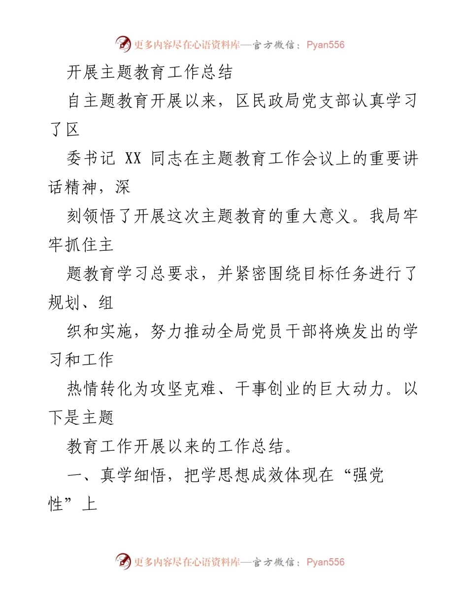 [工作总结] 主题教育 - 区民政局主题教育工作总结与实践探索_1.docx_第1页
