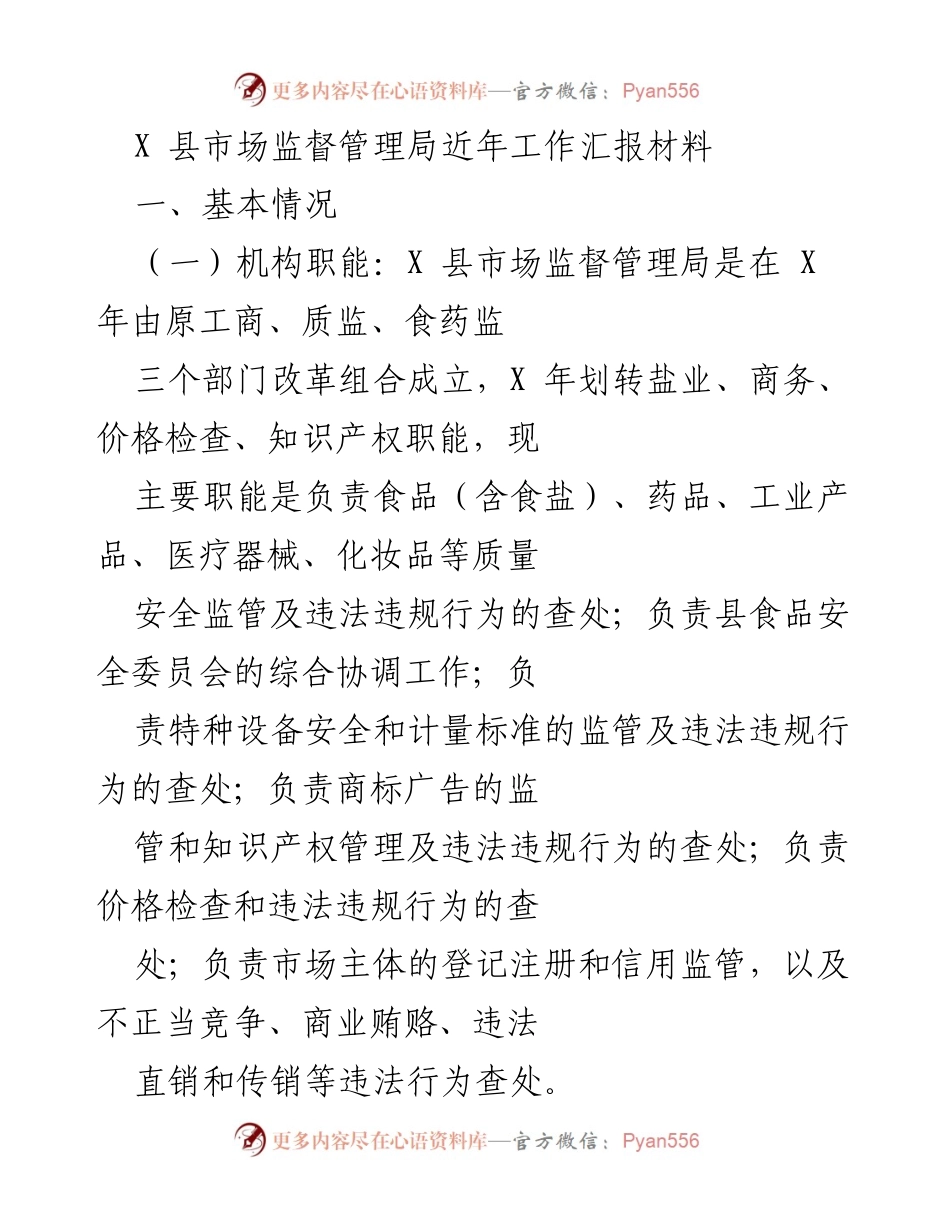 [工作总结] X 县市场监督管理局 - 近年市场监督管理工作汇报及改革成效分析.docx_第1页