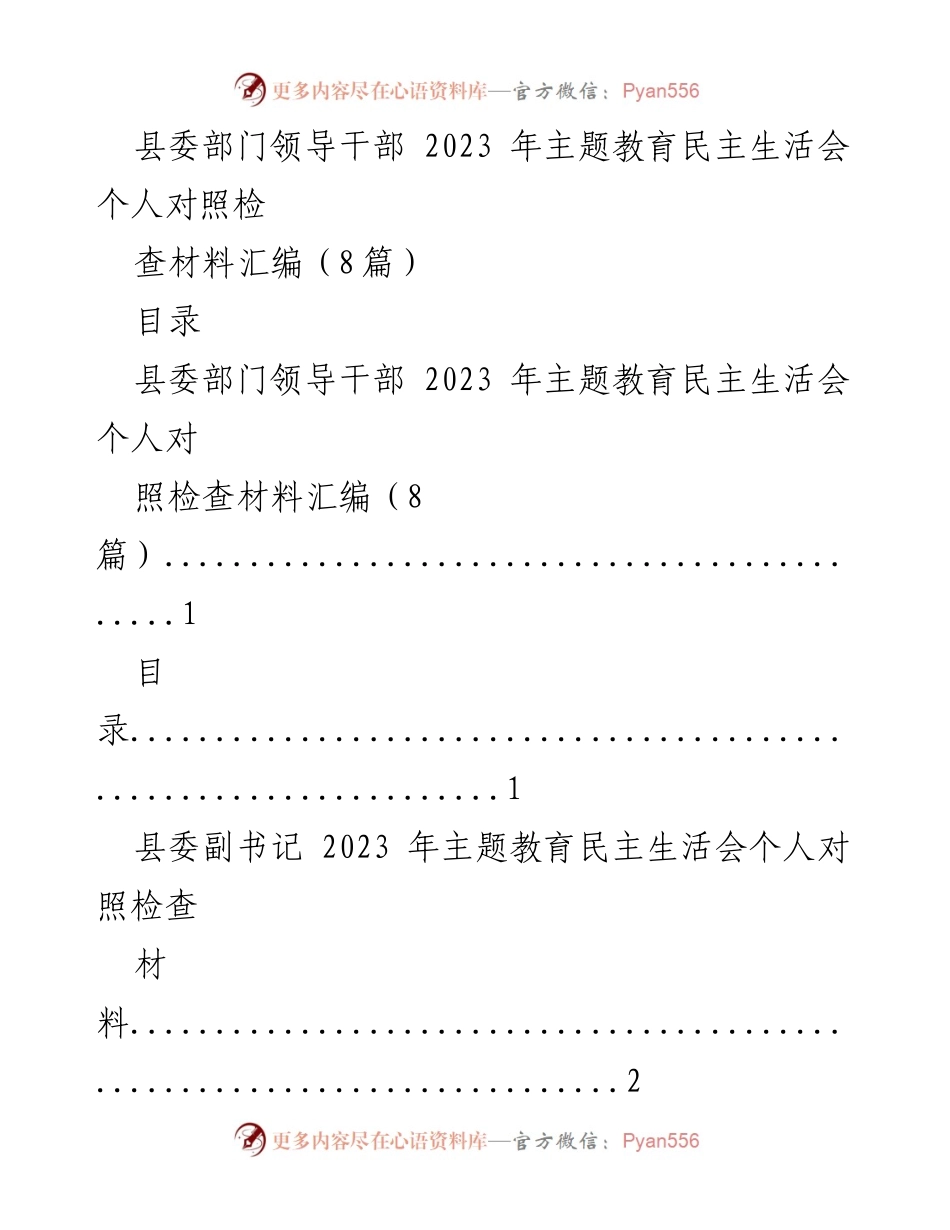 [工作总结] 主题教育民主生活会 - 2023年县委部门领导干部个人对照检查材料汇编.docx_第1页
