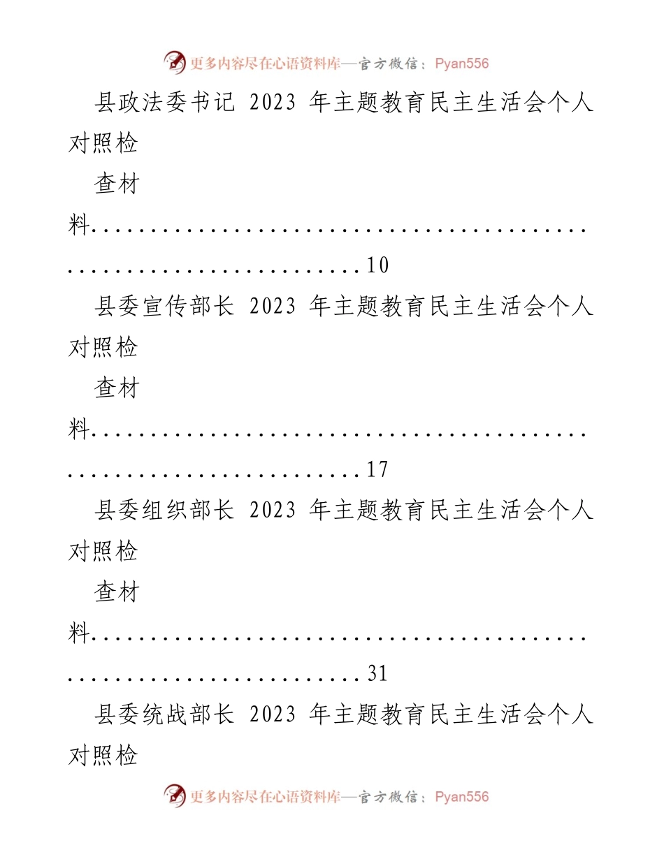 [工作总结] 主题教育民主生活会 - 2023年县委部门领导干部个人对照检查材料汇编.docx_第2页