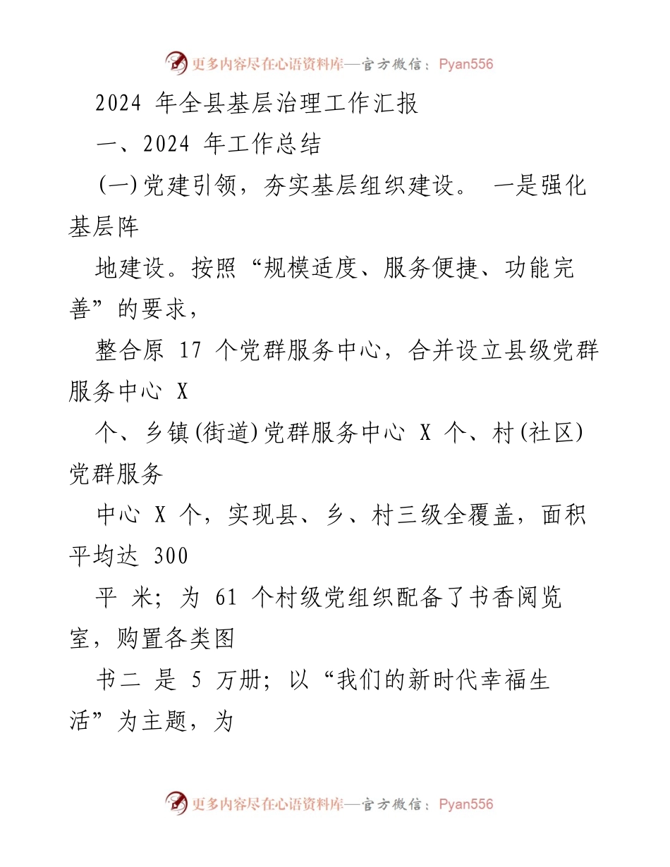[工作总结] 2024年全县基层治理工作汇报 - 党建引领与创新治理模式提升基层组织建设.docx_第1页