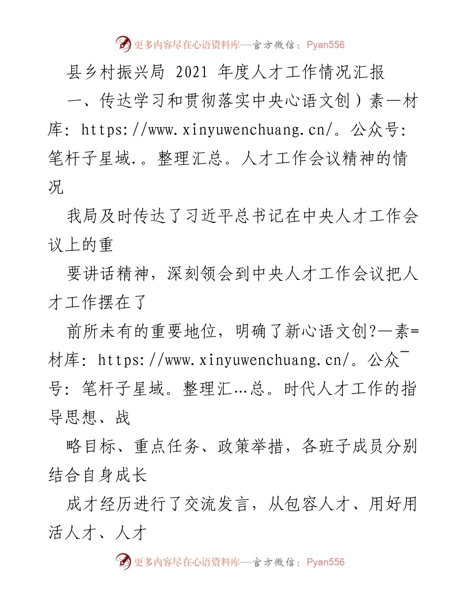 [工作总结] 乡村振兴人才工作 - 2021年度县乡村振兴局人才工作情况汇报.docx_第1页