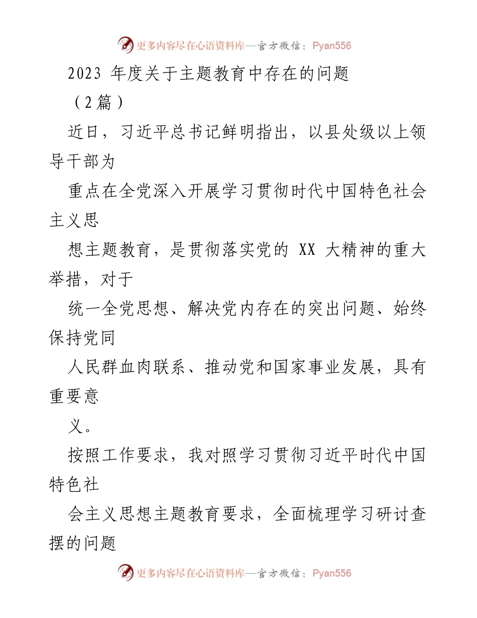 [工作总结] 主题教育 - 2023年度主题教育中存在的突出问题分析.docx_第1页