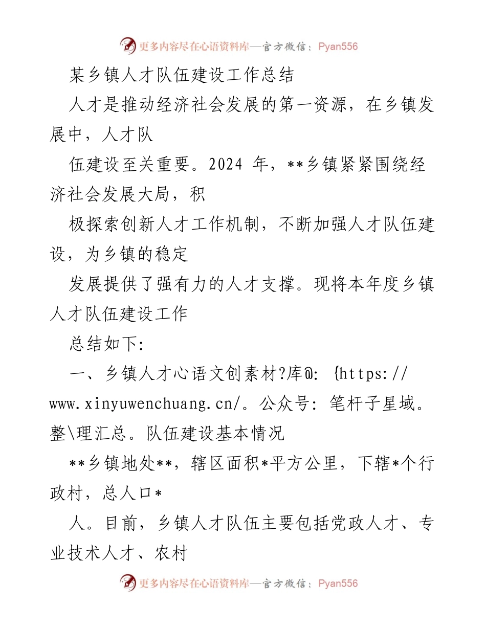 [工作总结] 乡镇人才队伍建设 - 2024年某乡镇人才队伍建设工作总结.docx_第1页