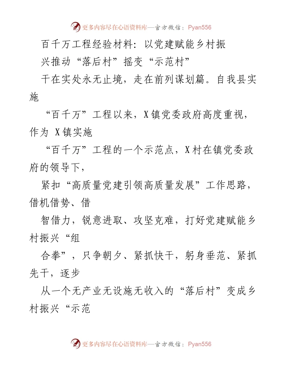 [工作总结] 乡村振兴 - 党建赋能乡村振兴经验总结.docx_第1页