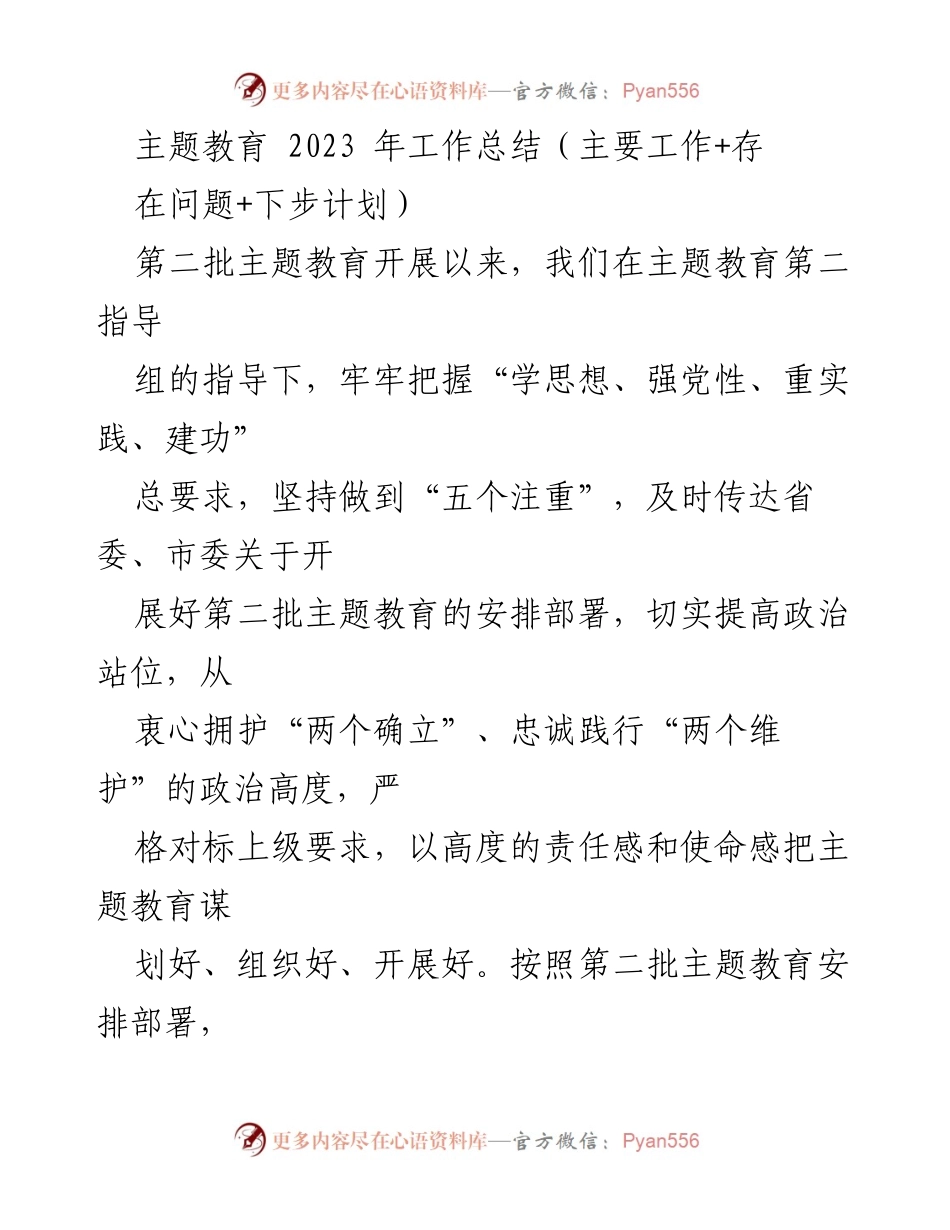 [工作总结] 主题教育 - 2023年主题教育工作总结与反思.docx_第1页