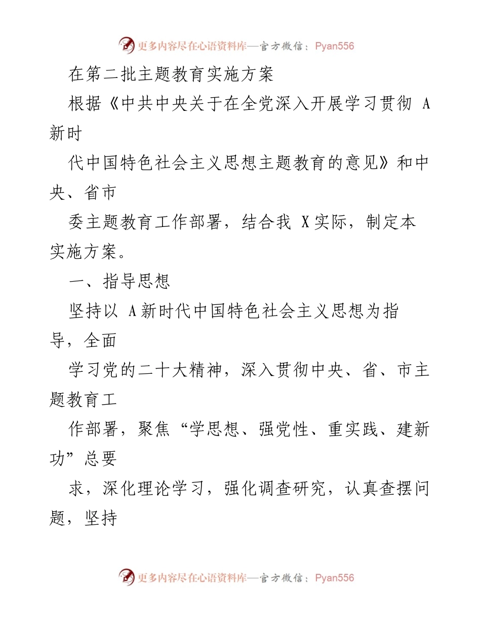 [工作总结] 主题教育实施 - 深入开展学习贯彻新时代中国特色社会主义思想的实施方案.docx_第1页