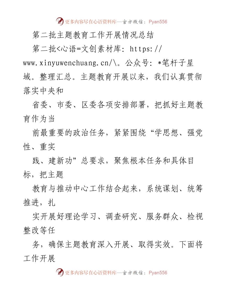 [工作总结] 主题教育 - 第二批主题教育工作开展情况总结_3.docx_第1页