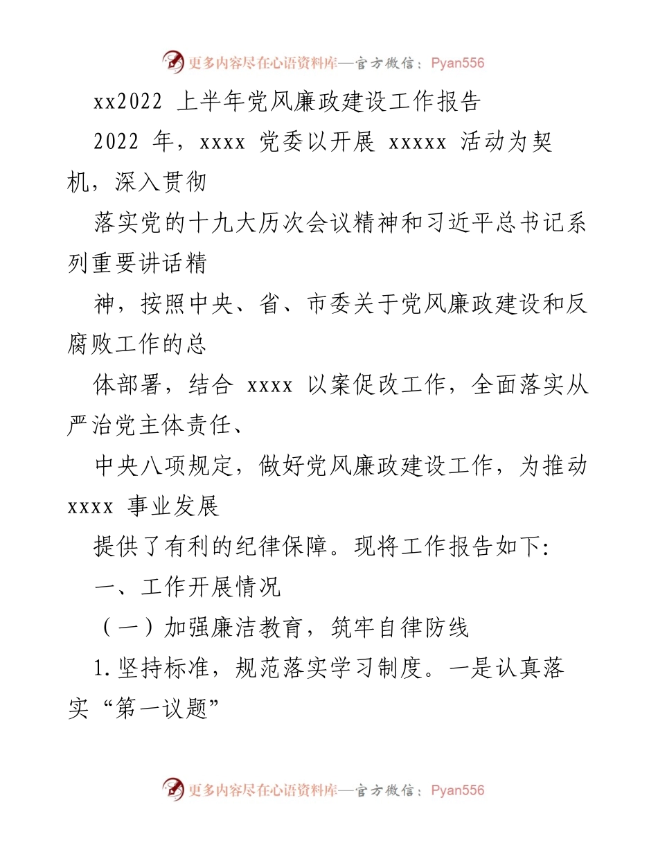 [工作总结] 上半年 - 2022年上半年党风廉政建设工作总结报告.docx_第1页
