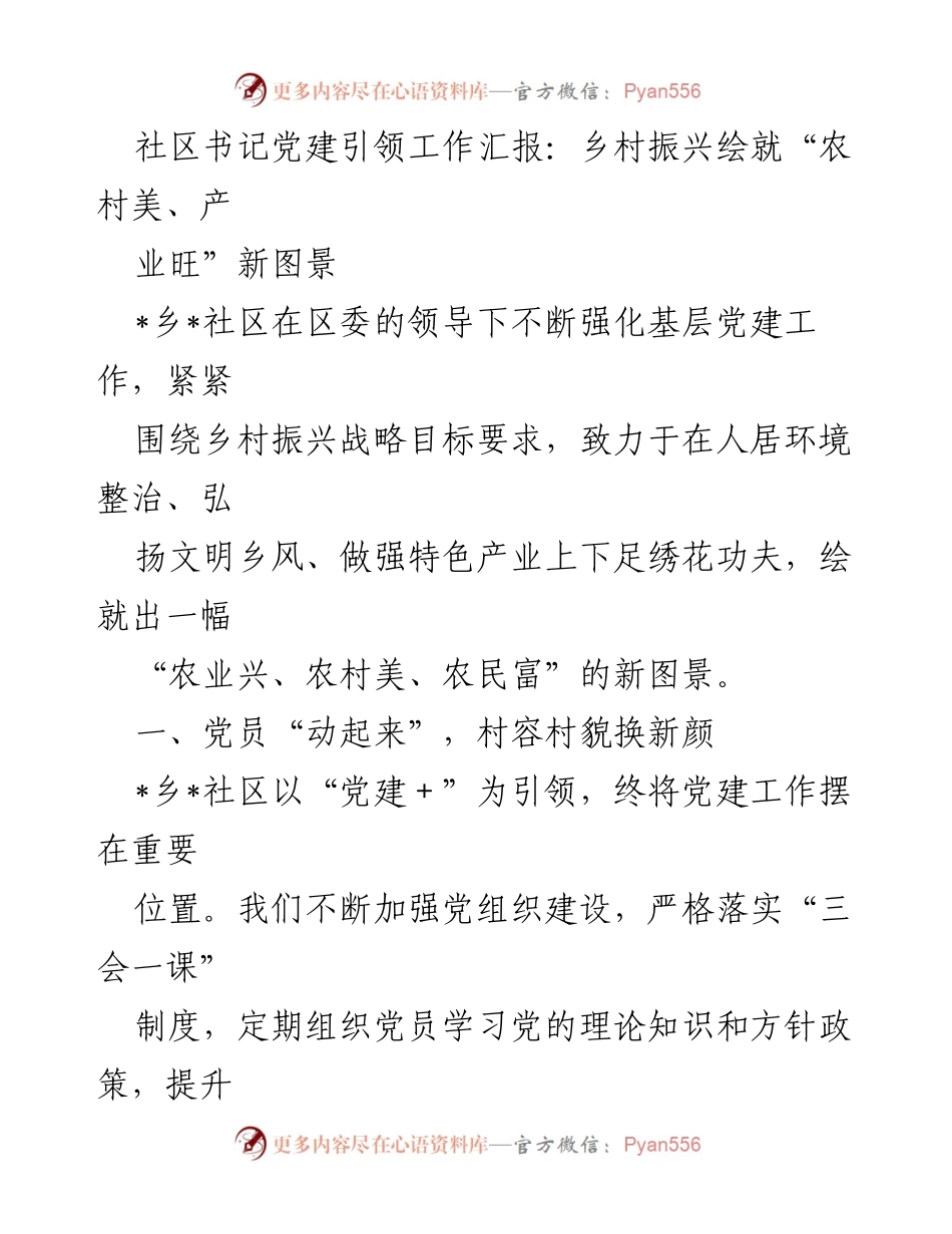 [工作总结] 乡村振兴 - 党建引领下的乡村振兴新图景.docx_第1页