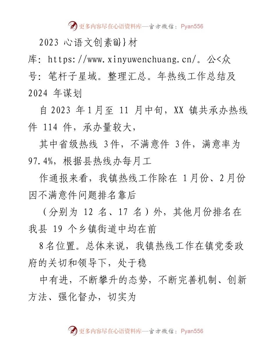 [工作总结] 2023年热线工作总结会议 - XX镇2023年热线工作总结与2024年发展规划.docx_第1页