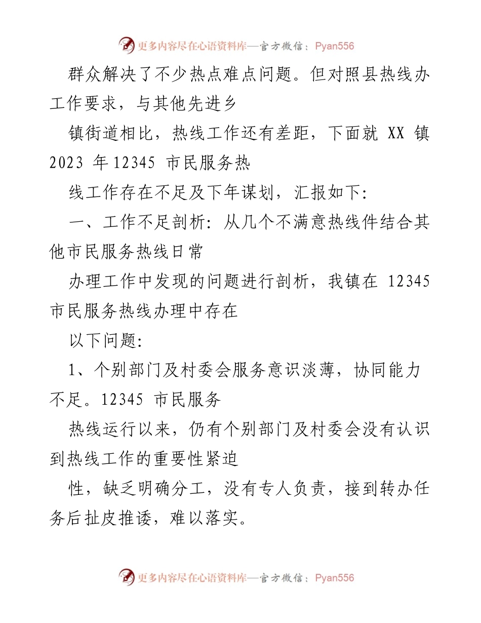[工作总结] 2023年热线工作总结会议 - XX镇2023年热线工作总结与2024年发展规划.docx_第2页