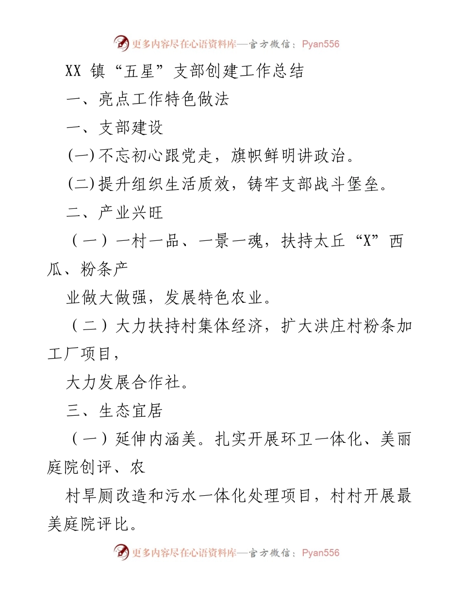 [工作总结] XX 镇“五星”支部创建 - XX 镇“五星”支部创建工作总结与展望.docx_第1页