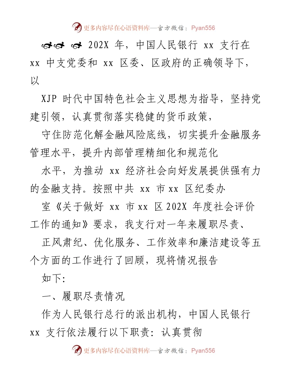 [工作总结] 202X年度 - 中国人民银行xx支行年度工作总结与廉政建设报告.docx_第1页