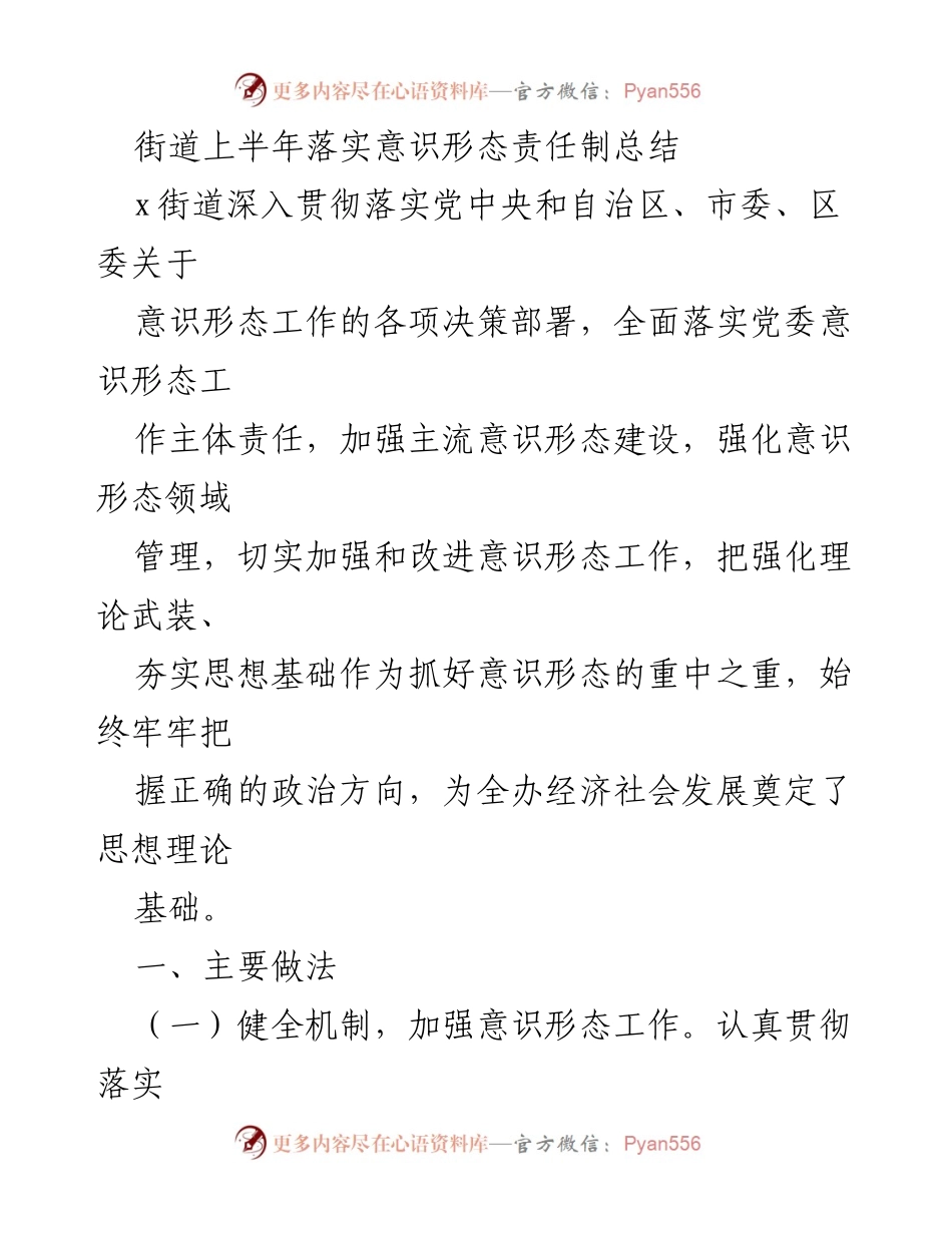 [工作总结] 上半年意识形态责任制落实 - x街道上半年意识形态责任制落实工作总结.docx_第1页